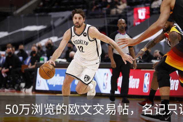 50万浏览的欧文交易帖，名记只说了“监控”二字